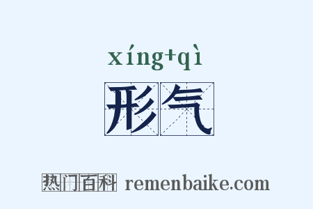 形气是什么意思的图片